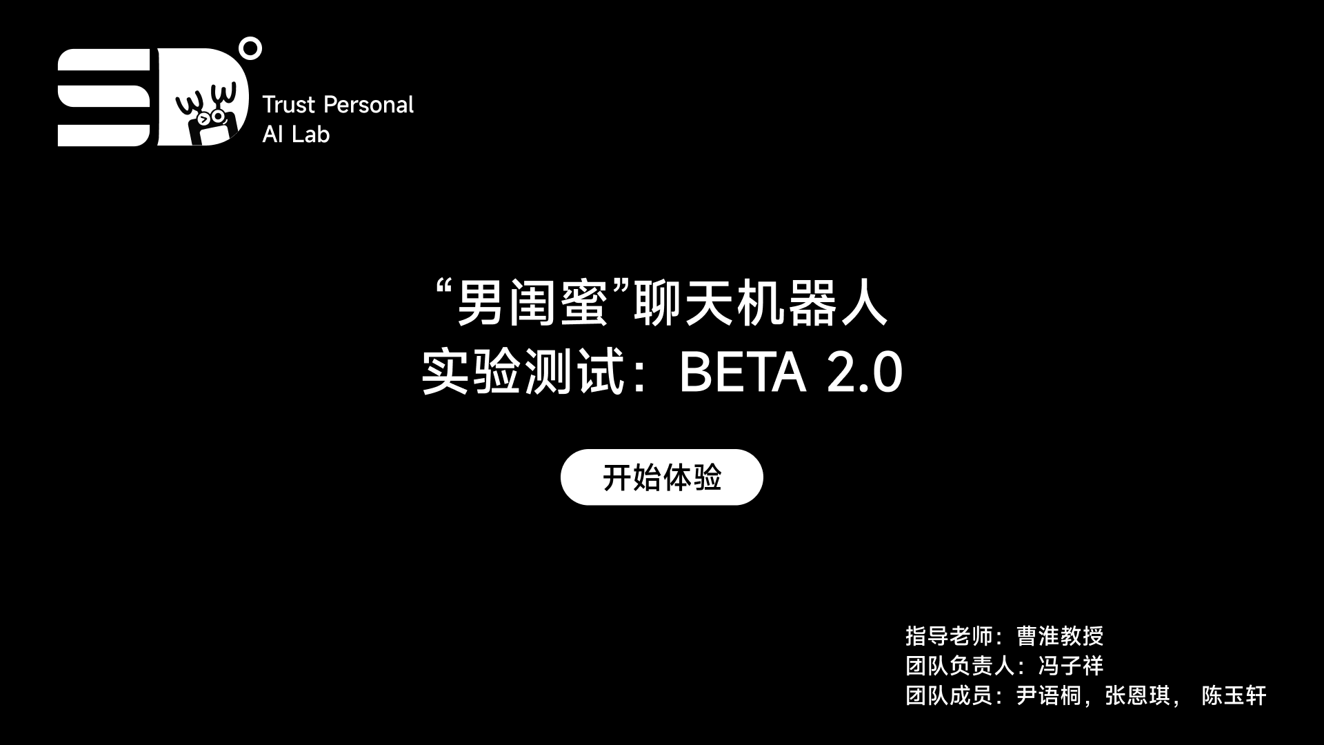 Trust Personal AI Lab 关系修复机器人实验测试 BETA 3.0
